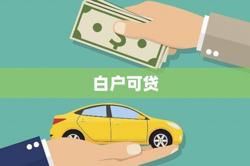 埔心白户可贷