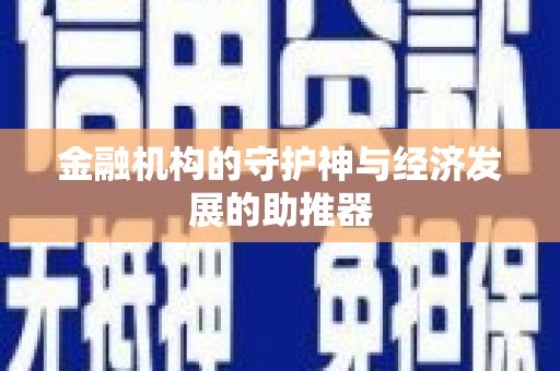 埔心金融机构的守护神与经济发展的助推器