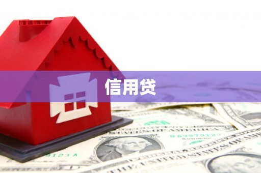 埔心信用贷