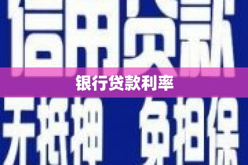 埔心银行贷款利率