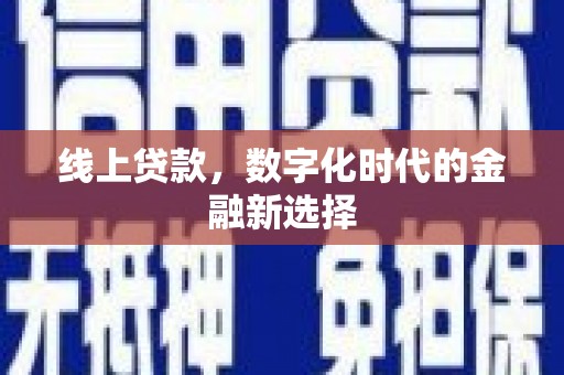 埔心线上贷款，数字化时代的金融新选择