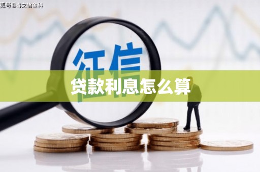 埔心贷款利息怎么算