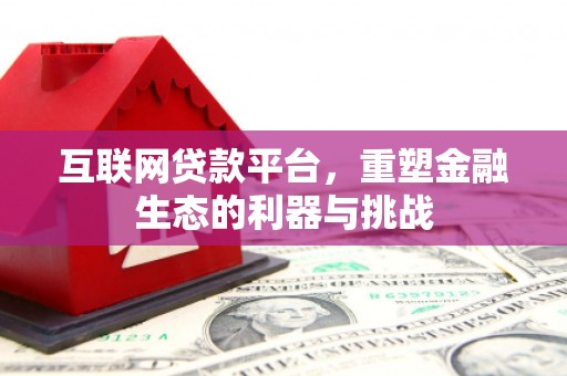 埔心互联网贷款平台，重塑金融生态的利器与挑战