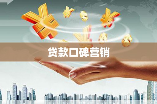 埔心贷款口碑营销