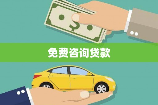 埔心免费咨询贷款