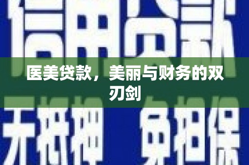 埔心医美贷款，美丽与财务的双刃剑