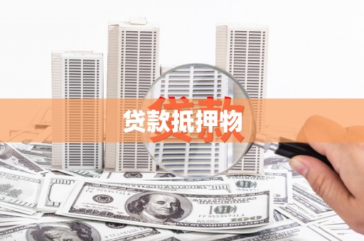 埔心贷款抵押物