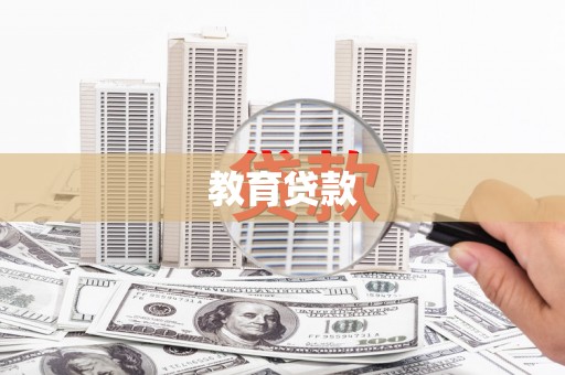 埔心教育贷款