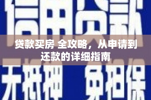 埔心贷款买房 全攻略，从申请到还款的详细指南