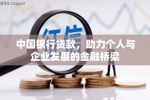 埔心中国银行贷款，助力个人与企业发展的金融桥梁