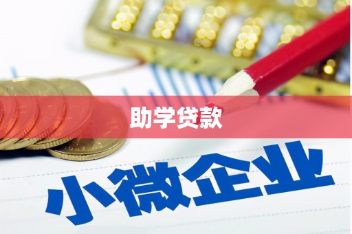埔心助学贷款