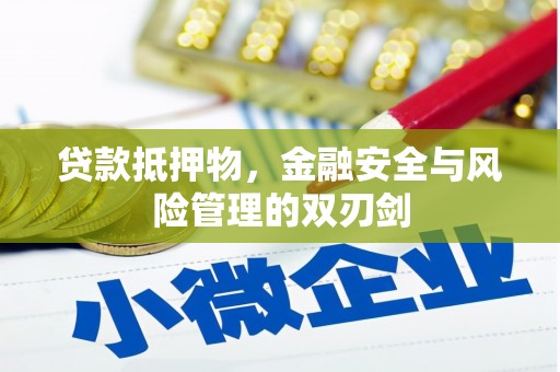 埔心贷款抵押物，金融安全与风险管理的双刃剑