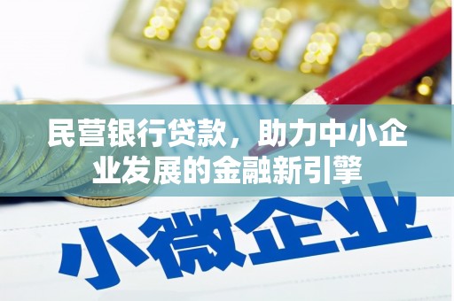埔心民营银行贷款，助力中小企业发展的金融新引擎
