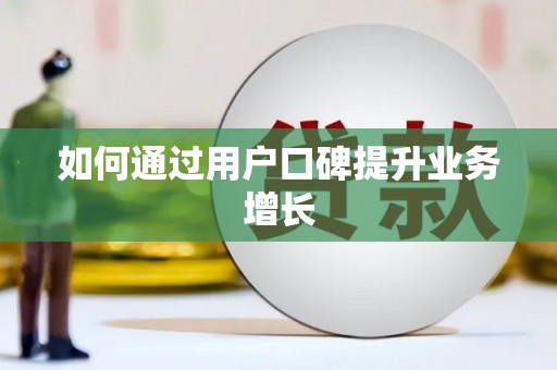 埔心如何通过用户口碑提升业务增长