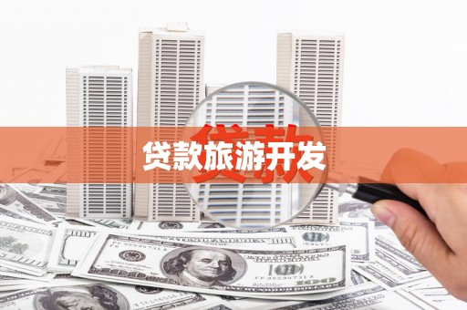 埔心贷款旅游开发