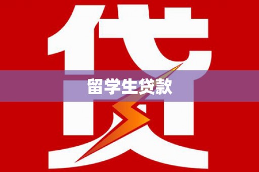 埔心留学生贷款