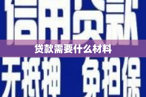 埔心贷款需要什么材料