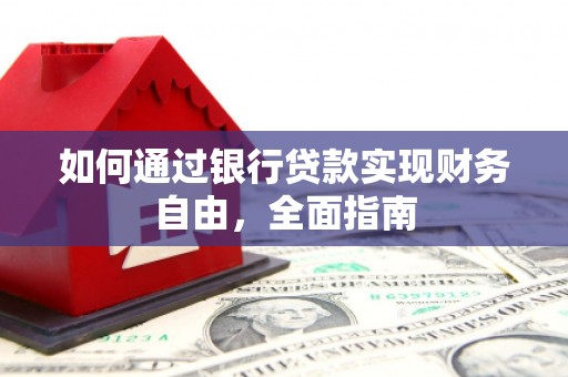 埔心如何通过银行贷款实现财务自由，全面指南