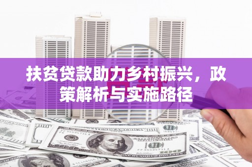 埔心扶贫贷款助力乡村振兴，政策解析与实施路径