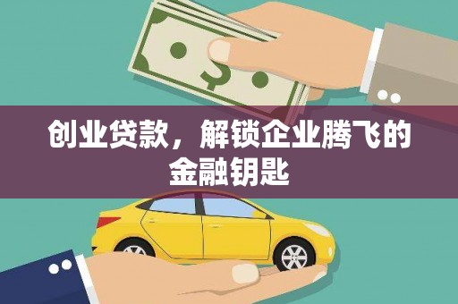 埔心创业贷款，解锁企业腾飞的金融钥匙