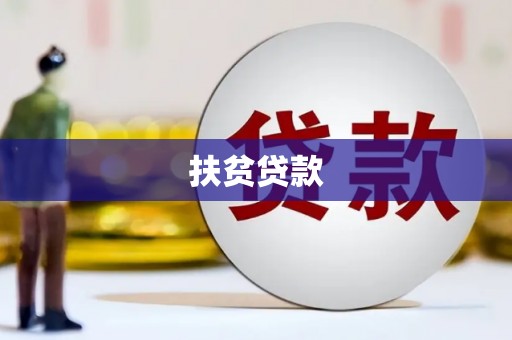 埔心扶贫贷款