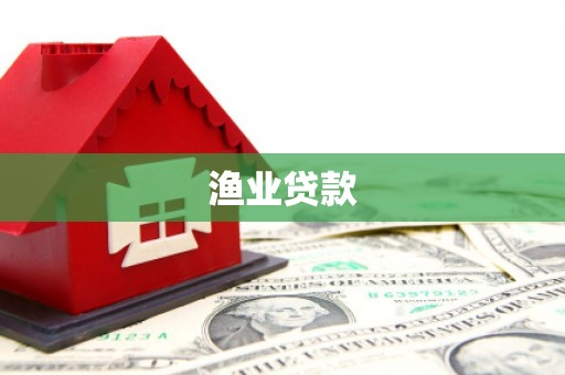 埔心渔业贷款