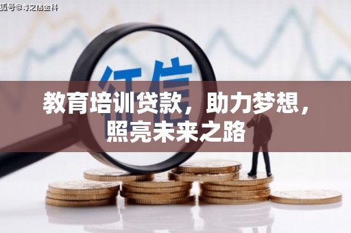 埔心教育培训贷款，助力梦想，照亮未来之路