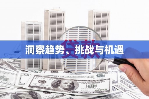埔心洞察趋势、挑战与机遇