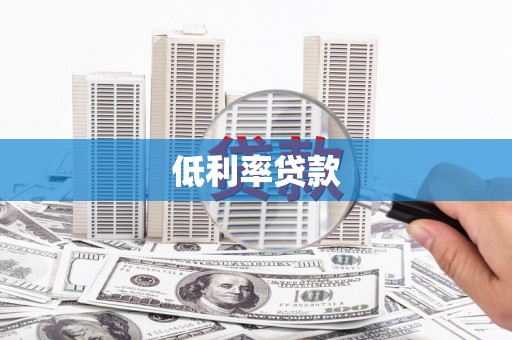埔心低利率贷款