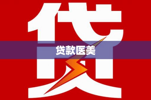 埔心贷款医美