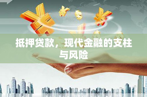 埔心抵押贷款，现代金融的支柱与风险