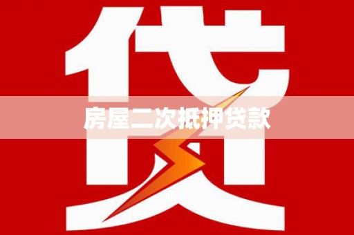 埔心房屋二次抵押贷款