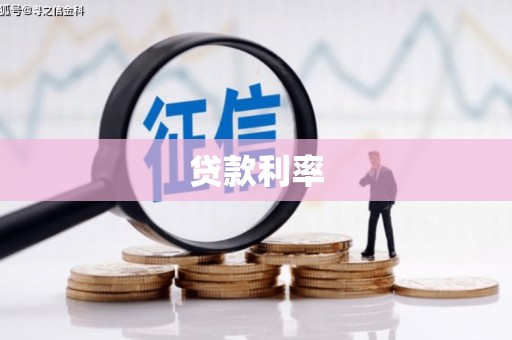 埔心贷款利率