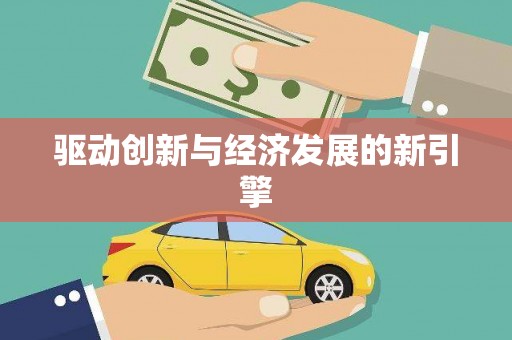 埔心驱动创新与经济发展的新引擎