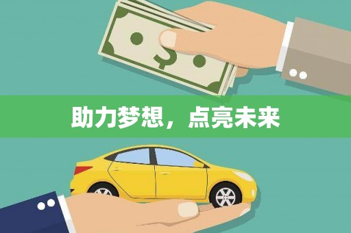 埔心助力梦想，点亮未来
