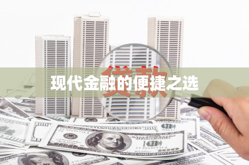 埔心现代金融的便捷之选