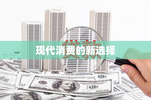 埔心现代消费的新选择