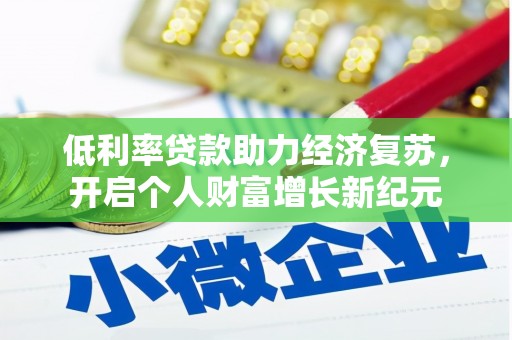 埔心低利率贷款助力经济复苏，开启个人财富增长新纪元