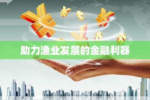 埔心助力渔业发展的金融利器