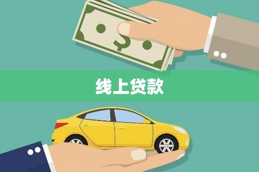 埔心线上贷款