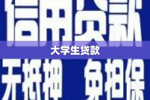 埔心大学生贷款