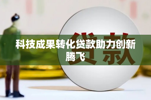 埔心科技成果转化贷款助力创新腾飞