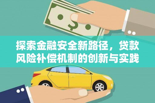 埔心探索金融安全新路径，贷款风险补偿机制的创新与实践