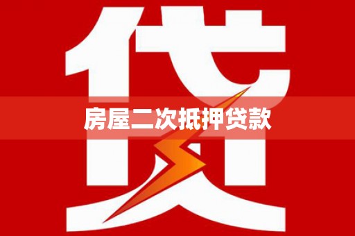 埔心房屋二次抵押贷款