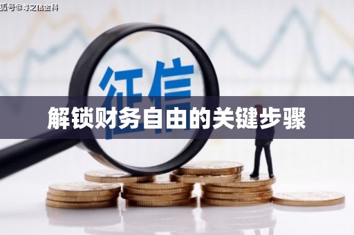 埔心解锁财务自由的关键步骤