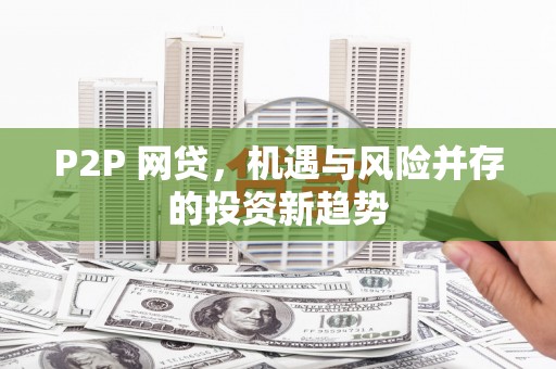 埔心P2P 网贷，机遇与风险并存的投资新趋势