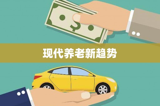 埔心现代养老新趋势