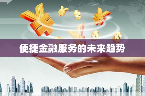 埔心便捷金融服务的未来趋势