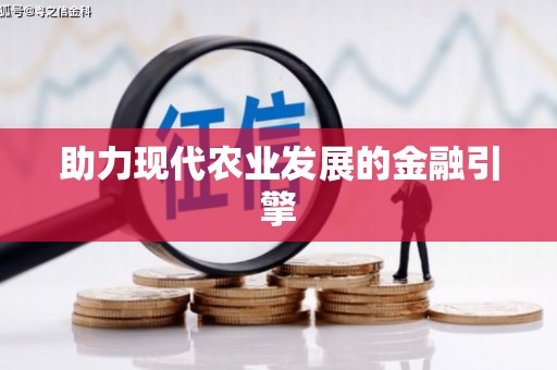 埔心助力现代农业发展的金融引擎