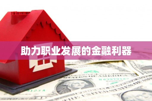 埔心助力职业发展的金融利器